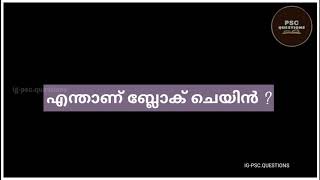 എന്താണ് ബ്ലോക് ചെയിൻ? - അറിയാം, ബ്ലോക്ക് ചെയിനിൻ്റെ 'ABCD' - l #EP - 2