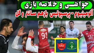 حواشی و خلاصه بازی آلومینیوم - پرسپولیس، علیپور ناجی سرخ ها