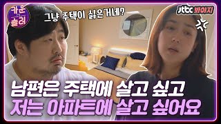 [카운슬러✨][매매vs전세] 남편은 주택, 저는 아파트에 살고 싶은데 어떻게 할까요?｜1호가될순없어 | JTBC 201011 방송