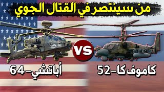 ah-64 apache vs KAMOV ka-52 مقارنة حصرية و نارية بين أقوى مروحيتان هجوميتان في العالم من سينتصر؟؟