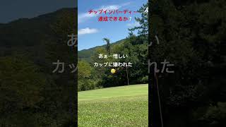 人に厳しく 自分にあまい男❗️✨チップインバーディー #golf