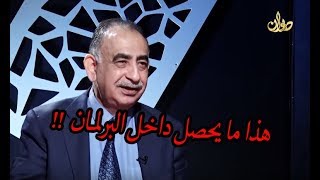 وجيــه عباس يتحـــدث عن خفايا واســرار #البرلمان الجديد