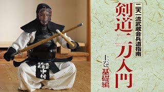 【MUSASHI ×KENDO】剣道二刀入門＜上巻・基礎編＞ 〜二天一流武蔵会兵道指南〜　Fundamental Techniques of Kendo Nito