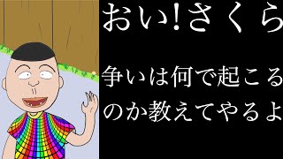 【アニメ】おい！さくら 争いは何で起こるのか教えてやるよ【心理学:人間関係】