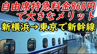 東京→新横浜は東海道新幹線で行くのが便利！ 新横浜駅→東京駅 11/16-01