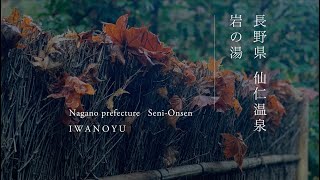 長野県 仙仁温泉 岩の湯｜Nagano pref Seni-Onsen IWANOYU