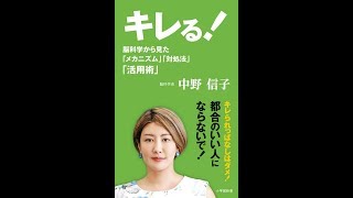 【紹介】キレる! 脳科学から見た「メカニズム」「対処法」「活用術」 小学館新書 （中野 信子）