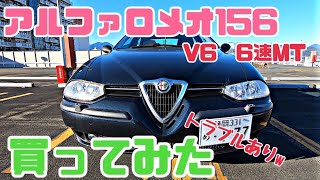 【前編】アルファロメオ156を買ってみた！内外装、故障も含め紹介！V6エンジン　6速マニュアル