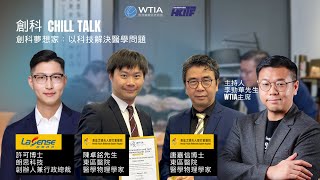 【創科 Chill Talk｜HKICT Awards】 創科夢想家：以科技解決醫學問題 | AI未來角色 |早期肺癌篩測 | 3D人體模型打印 | 朗思科技 | 東區醫院  (下集)