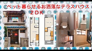 ≪ペットと暮せる≫室内ピッカピッカ大阪府堺市東区日置荘北町　テラスハウス　家賃4.6万円