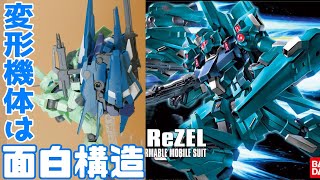 【ガンプラ】初の量産型変形MS？！HGリゼルを作る。機動戦士ガンダムUC【フルプラ工場と積みプラ】