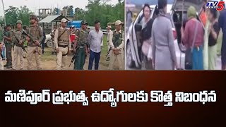 మణిపూర్ లో కొత్త నిబంధనలు..! | Manipur govt Key Decision On Government Employees |  TV5 News Digital