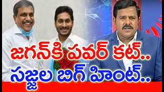 అంధకారంలోకి ఆంధ్ర.. సజ్జల హింట్.. జగన్ కి ఇక పవర్ కట్ | #SPT