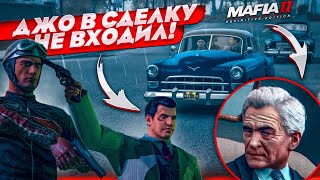 ФИНАЛ ДО СЛЕЗ! ДЖО В СДЕЛКУ НЕ ВХОДИЛ! (MAFIA 2: Definitive Edition #14)