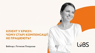 Вебінар «Клієнт у кризу: чому старі компенсації не працюють?»