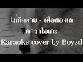 ไม่ถึงตาย เสือสองเล คัฟเวอร์ คาราโอเกะ กีตาร์สด ( Karaoke cover by Boyzd )