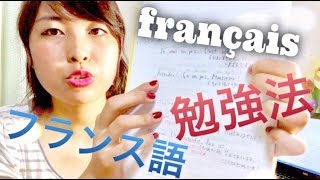 フランス語勉強法 - 文法と発音を学んだ方法