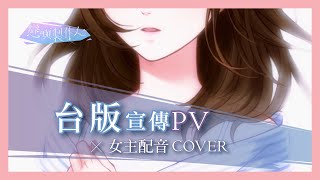 【戀與製作人】首支台版PV ｜女主COVER｜牧祈の配音物語