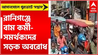 Asansol: আসানসোলে পুরভোটে 'সন্ত্রাস', রানিগঞ্জে সড়ক অবরোধ বাম কর্মী-সমর্থকদের | Bangla News