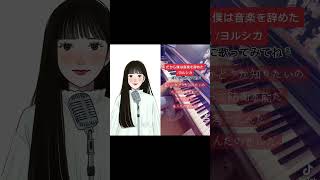 【#ハモリチャレンジ】だから僕は音楽を辞めた／ヨルシカ #shorts #歌ってみた