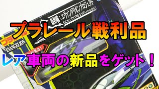 【プラレール戦利品】あのレア車両を新品でゲット！