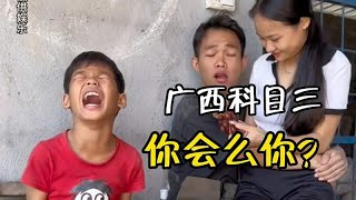 广西科目三，你会么你？