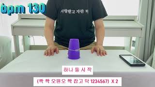 베토벤 바이러스 컵타 연습 1