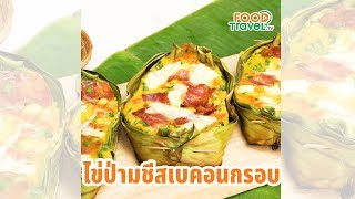 ไข่ป่ามเบคอนชีส ไข่ป่ามเนื้อเนียนนุ่ม ทำง่าย