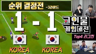 테크모월드컵98 -고인물대전 Top4 리그전 [3편]