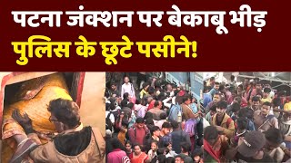 Patna Junction Railway Station Crowd Video: पटना जंक्शन पर बेकाबू भीड़, Bihar Police के छूटे पसीने!