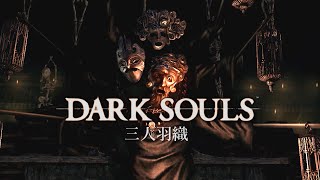 DARK SOULS SL1 竜体縛り 三人羽織 7周目 ダークソウル