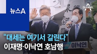 “대세는 여기서 갈린다”…이재명·이낙연, 나란히 호남행 | 뉴스A