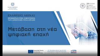 Παρουσίαση νέας Ψηφιακής Εποχής του Μ.Τ.Π.Υ. στην Εθνική Πινακοθήκη (23-4-2024) - FHD