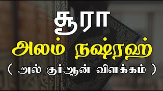 சூரா அலம் நஷ்ரஹ் அல் குர்ஆன் விளக்கம் | surah al inshirah tamil