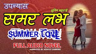 Summer Love || Audio Novel by Subin  Bhattarai || Achyut Ghimire