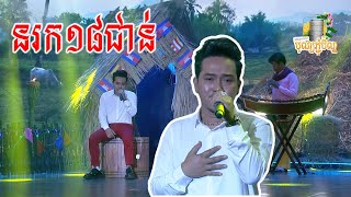 នរក 18 ជាន់-Nor Rok 18 Jorn|នាយ ចឺម|Neay Jerm