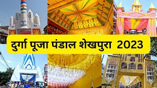 बिहार: शेखपुरा में दुर्गा पूजा 2023 (दिन का दृश्य) || यात्रा एवं व्लॉग