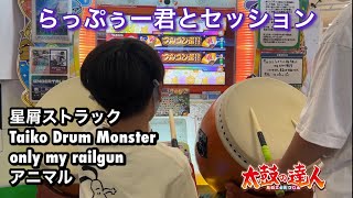 玄人らっぷぅー君とセッション！星屑ストラック、Taiko Drum Monster、only my railgun、アニマル【太鼓の達人,小学生,ドンだー,三年生,キッズ,子供】