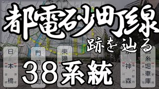 【4K撮影・全徒歩】都電砂町線跡を辿る（たどる）　都電38系統錦糸堀車庫発洲崎経由日本橋行き