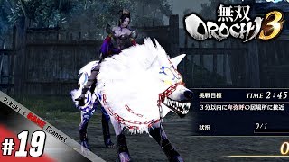 《実況!!》P柿の『無双OROCHI３』【#19】