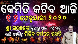 Ajira Rasifala ॥ 12 February 2020 Rashifala॥ ଦୈନିକ ରାଶିଫଳ ୧୨ ଫେବୃୟାରୀ ୨୦୨୦॥ Today Horoscope॥