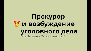 Прокурор и возбуждение уголовных дел