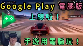 《搶先體驗》Google play 電腦版上線啦！手遊可以在電腦玩了！模擬器掰掰｜黑板HeiBan