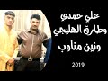 ونين مناوب علي حمدي وطارق الهليجي 2019 جديد ليلة امس صريخ