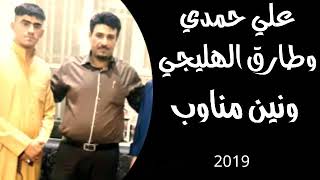 ونين مناوب علي حمدي وطارق الهليجي 2019 جديد ليلة امس صريخ