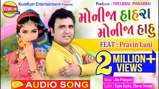 Monija Hahra Monija Hahu II Pravin Luni II Latest Gujarati Song II 2018 II Full Audio Song