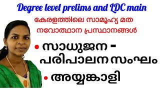 Sree's Psc edu tips - കേരളത്തിലെ സാമൂഹ്യ മത നവോത്ഥാന പ്രസ്ഥാനങ്ങൾ , സാധുജന പരിപാലന സംഘം, അയ്യങ്കാളി.