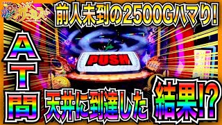 【スマスロからくりサーカス】地獄のAT間天井2500G到達した結果がヤバい...！？