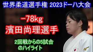 濱田尚理選手　世界柔道選手権ﾄﾞｰﾊ2023･World Judo Championships Doha 2023 2回戦からの5試合 ポイントがあったところの抜粋