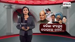 ଡରିଲା କଂଗ୍ରେସ ଡରାଇଲେ ମୋଦି || Rajnath Singh Accuses Congress || India-China Border Infrastructure